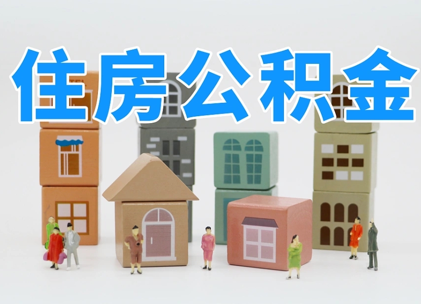 龙海我辞职了公积金怎么取（我辞职了住房公积金怎么取出来）
