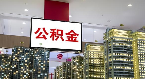 龙海我辞职了公积金怎么取（我辞职了住房公积金怎么取出来）